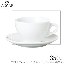 アンカップ ANCAP【TORINO カフェラテカップ】※ソーサー別売り イタリア製 業務用 プロ仕様 カフェ 喫茶店 正規代理店 3300-05131