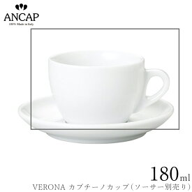 アンカップ ANCAP【VERONA カプチーノカップ】※ソーサー別売り イタリア製 業務用 プロ仕様 カフェ 喫茶店 正規代理店 3300-05081
