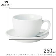 アンカップ ANCAP【OPEN ラージカプチーノカップ】※ソーサー別売り イタリア製 業務用 プロ仕様 カフェ …