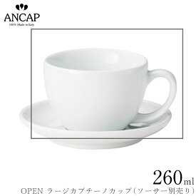 アンカップ ANCAP【OPEN ラージカプチーノカップ】※ソーサー別売り イタリア製 業務用 プロ仕様 カフェ 喫茶店 正規代理店 3300-0553
