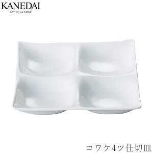 【コワケ4ツ仕切皿】白い食器 仕切り 和食器 洋食器 おしゃれ 焼き物 プレート 業務用 プロ仕様 ビュッフェ 取り皿 0322-0302