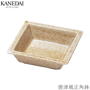 【唐津風正角鉢】松花堂弁当箱に合う器 和食器 おしゃれ 焼き物 小鉢 業務用 プロ仕様 0203-0039
