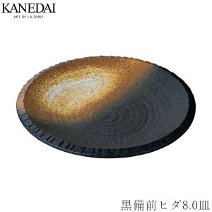 【黒備前ヒダ8.0皿】盛皿 和食器 おしゃれ 焼き物 プレート 業務用 プロ仕様 0311-0306