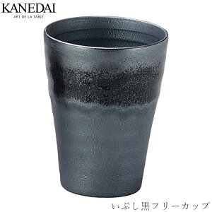 【いぶし黒フリーカップ】和食器 酒器 おしゃれ 焼き物 プレート 業務用 プロ仕様 0640-0037