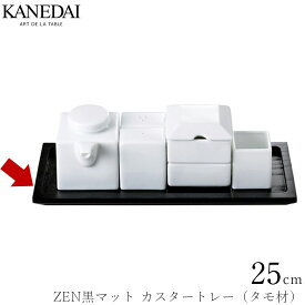【ZEN黒マット 25cmカスタートレー（タモ材）】卓上アイテム 和食器 おしゃれ 焼き物 業務用 プロ仕様 1002-0027