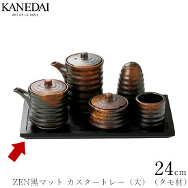 【ZEN黒マット24cmカスタートレー（大）（タモ材）】卓上アイテム 和食器 おしゃれ 焼き物 業務用 プロ仕様 1002-0029