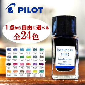 パイロット 色彩雫 ミニ 15ml 万年筆インキ 1点から自由に選べる 全24色 万年筆 ガラスペン 付けペン カリグラフィー インク インキ いろしずく iroshizuku PILOT INK-15 ※プレゼント包装は対応不可の商品です