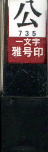 墨運堂 印鑑 雅号印 一文字 公 朱文 29735