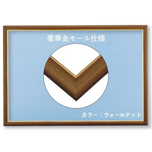 ビバリー 【日本製】 【壁かけひも付】 木製ゴールドモール付パズルフレーム ウォールナット(茶色) 【UVカット仕様/工具不要】 ゴールドモール