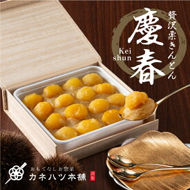 ポイント10倍 おせち 栗きんとん 慶春 【12/26～12/29にお届け】 お取り寄せ 贅沢栗きんとん ご褒美 ギフト 和菓子 熊本県産 栗 石川県産 五郎島金時 国産栗 お正月 プレゼント 贈り物 お菓子 高級 栗スイーツ 冷凍 お歳暮 芋 栗