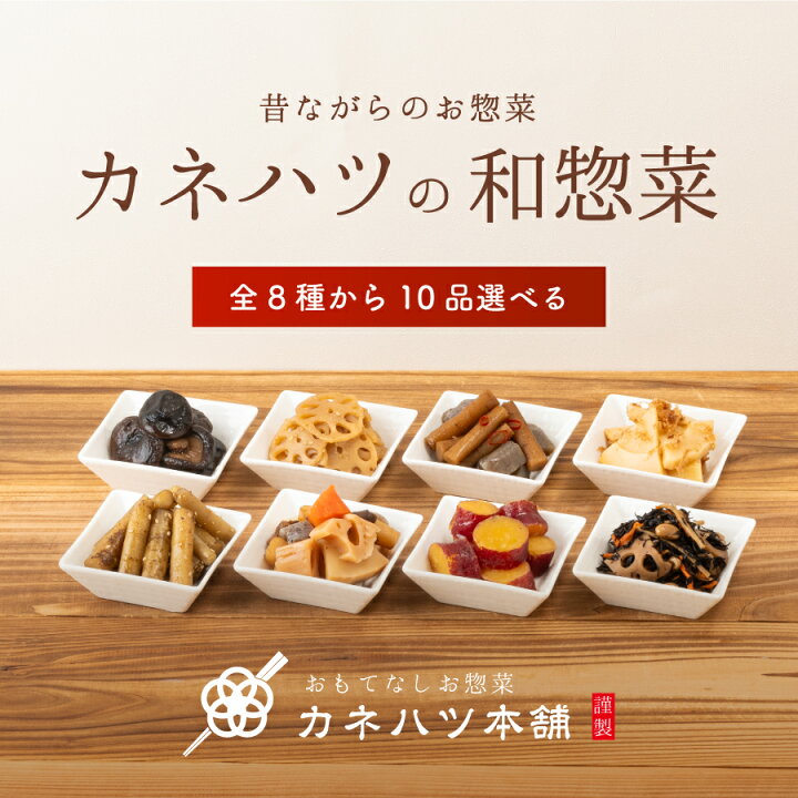 楽天市場】お弁当 もう一品 カネハツ 8種から選べる和惣菜10品セット  