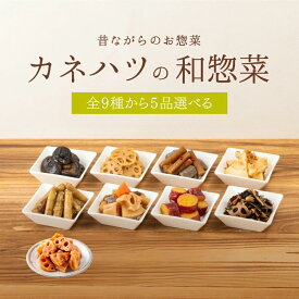 和風おかず お弁当のおかず 煮物 お惣菜 セット ギフト 常温 お弁当 カネハツ もう一品 カネハツ 9種から選べる和惣菜5品セット おかず おかずセット 詰め合わせ プレゼント 送料無料 たたきごぼう たけのこ土佐煮 お取り寄せ 保存食 非常食 防災食 備蓄食