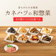 和風おかず お弁当のおかず お弁当 もう一品 カネハツ 9種から選べる 和惣菜10品セット おかず おかずセ…
