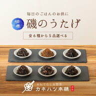 送料無料 カネハツ 6種から選べる昆布5品セット 磯のうたげ 昆布 佃煮 つくだ煮 ポスト投函対応 常温 詰…