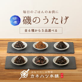 送料無料 カネハツ 6種から選べる昆布5品セット 磯のうたげ 昆布 佃煮 つくだ煮 ポスト投函対応 常温 詰め合わせ しそ昆布 ごま昆布 かつおふぶき しいたけ昆布 こもち昆布 ごはんのお供 保存食 非常食 防災食 備蓄食 和風おかず