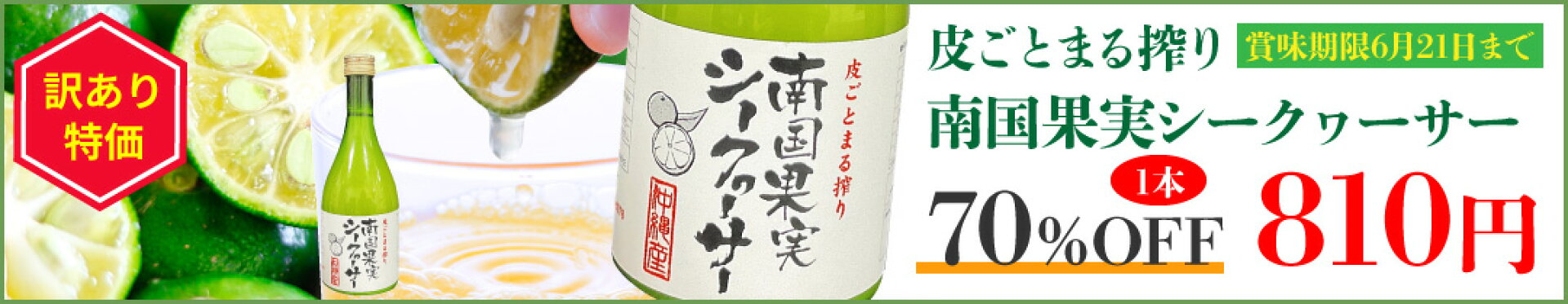 南国果実シークヮーサー