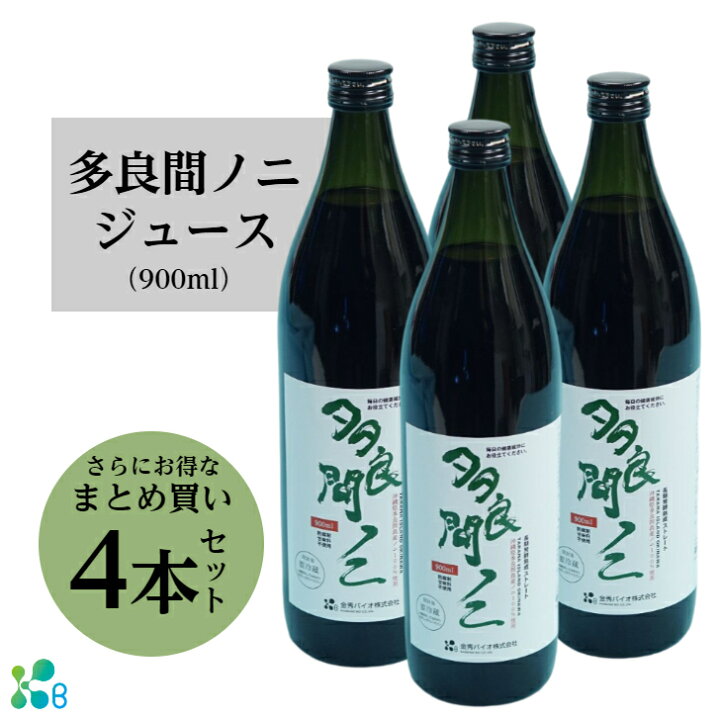 楽天市場】【送料無料】 多良間ノニジュース 900ml 4本セット ノニ 