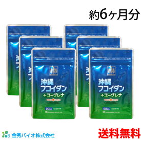 【D】 送料無料 沖縄フコイダン＋ユーグレナ 90粒 ×6袋(約6ヶ月分) モズク 沖縄県 ユーグレナグラシリス HPMC 健康食品 サプリメント 有機クエン酸 フコイダン ミネラル ビタミン アミノ酸 ユーグレナ ミドリムシ カプセル 沖縄フコイダン