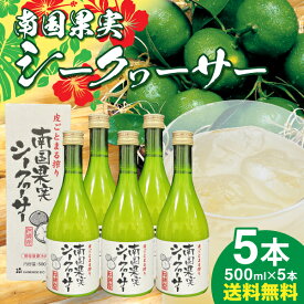 南国果実シークヮーサー 500ml 5本セット シークワーサージュース 沖縄県産 ビタミンC ビタミンB1 ノビレチン もぎたて シークワサー シークアーサー シークワシャー ヒラミレモン 平実檸檬 果汁100％ 原液ストレートタイプ 果汁 ジュース shikuwasa