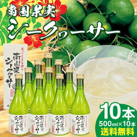 南国果実シークヮーサー 500ml 10本セット 金秀バイオ 公式 沖縄県産 シークアーサー シークワサー ビタミンC ビタミンB1 ノビレチン シークヮーサー まる搾り 果汁100％ 原液 ストレートタイプ 果汁 ジュース