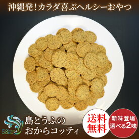 [送料無料] 沖縄島とうふのおからコッティ 黒糖風味 さんぴん茶味 お試し1袋 おからクッキー おから高配合 沖縄 ジャスミン茶 ビスケット 大豆 ダイエット 国産 お試し ビスコッティ スイーツ 低カロリー うの花 送料無料