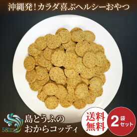 [送料無料] 沖縄島とうふのおからコッティ 黒糖 2袋セット プレーン（黒糖風味）＋さんぴん茶味 各1袋セット おからクッキー おから高配合 約38.8％ ビスケット 大豆 ダイエット 国産 お試し ビスコッティ スイーツ 低カロリー うの花 送料無料
