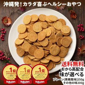 [送料無料] 沖縄島とうふのおからコッティ 黒糖風味 紅いも味 さんぴん茶味 お試し1袋 ランキング1位 おからクッキー おからコッティ クッキー おから高配合 味が選べる 沖縄 紅芋 ジャスミン茶 ビスケット 大豆 ダイエット 国産 お試し ビスコッティ スイーツ 低カロリー