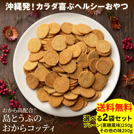 [送料無料] 沖縄島とうふのおからコッティ 選べる2袋セット 「プレーン(黒糖風味)×2袋」「 プレーン(黒糖風味)＋さんぴん茶味 各1袋」 ※さんぴん茶味賞味期限2026年1月31日 送料無料 おからクッキー おから高配合 おからビスケット 大豆 ダイエット 国産 お試し