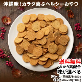 [送料無料] 沖縄島とうふのおからコッティ 黒糖風味 紅いも味 さんぴん茶味 珈琲味 お試し1袋 ランキング1位 おからクッキー 高配合 味が選べる 紅芋 ジャスミン茶 コーヒー ビスケット 大豆 ダイエット 低カロリー