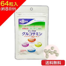 [メール便 送料無料]すこやかグルコサミン 64粒（約8日分） 金秀バイオ 公式 植物由来グルコサミン コンドロイチン MSM カルシウム メチルスルフォニルメタン 軟骨成分 プテオグリカン 沖縄産 ミネラル GMP認定工場 かねひで