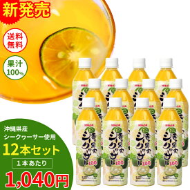 【香る果実シークヮーサー 500ml 12本セット】 [送料無料] 1本あたり1,040円 シークワーサー ドリンク 沖縄県産 ビタミンC ビタミンB1 ノビレチン シークワサー シークアーサー シークァーサー シークワシャー 果汁 100％ 原液 PET