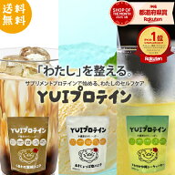 【塩バニラ味訳あり半額】YUIプロテイン 黒糖ココア 塩バニラ 沖縄シークヮーサー 260g (約16杯分) 計量…