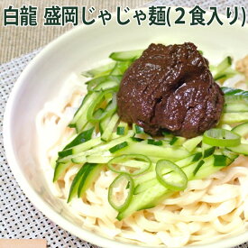 元祖盛岡じゃじゃ麺 白龍 パイロン 2食入り 二人前 麺 ギフト じゃじゃ麺 盛岡 もりおか じゃじゃ 太麺 平麺 肉みそ ちーたんたん ちぃたんたん 盛岡名物 名物 ケンミン 岩手 いわて ぱいろん お取り寄せ 有名