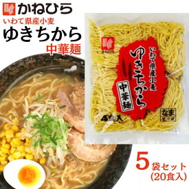 中華そば ラーメン 中華麺 岩手県産小麦 替え玉 【ゆきちから中華麺4食入・5袋セット】 20人前 ちぢれ麺 生中華 らーめん 冷やし中華 ざる中華 業務用 麺 兼平製麺所 直営 盛岡市 中華麺消費1位 麺 中華 ケンミン 岩手 いわて 盛岡 もりおか 東北 お取り寄せ グルメ