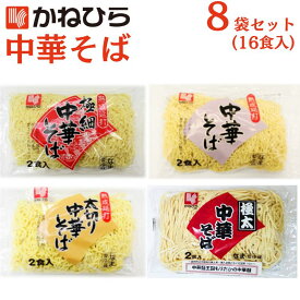 生中華そば 2食入 8袋セット (16食) ちぢれ麺 生中華 らーめん 冷やし中華 ざる中華 業務用 麺 兼平製麺所 直営 盛岡市 中華麺消費 ランキング1位 麺 中華 極細 ケンミン 岩手 いわて 盛岡 もりおか 東北 お取り寄せ グルメ