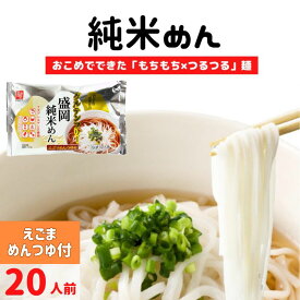 グルテンフリー 米粉 麺 純米めん えごま 醤油 つゆ付 2食入り×10袋 そうめん うどん パスタ 米麺 米 アレルギー対応 お米の麺 兼平製麺 所 素麺 饂飩 子供会 スープ付き