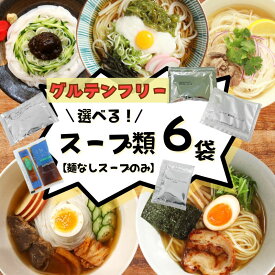 グルテンフリー 醤油 選べるスープ類 6袋 6人前 麺つゆ めんつゆ 小麦アレルギー対応 アレルギーフリー 不使用 アレルギー対応食品 昆布 カツオ えごま麺つゆ ラーメンスープ 冷麺スープ 冷めん じゃじゃみそ 味噌 醤油 フォー 冷麺 ラーメン 小麦不使用 じゃじゃ麺 ぶっかけ