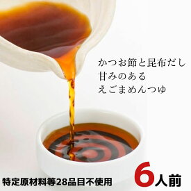 めんつゆ グルテンフリー 醤油 えごま麺つゆ 6袋 6人前 麺つゆ 醤油 小麦 アレルギー対応 アレルギーフリー 大豆不使用 アレルギー 対応食品 昆布 カツオ節 便利 個包装 えごま アレルゲンフリー アレルゲンカット グルテン 28品目 8大アレルゲン 卵 大豆 牛乳 不使用