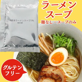 ラーメンスープ 6袋 (6人前) グルテンフリー 麺なし スープのみ ラーメン しょうゆ 醤油 醤油ラーメン あっさり 小麦不使用 8大 アレルゲンフリー 健康 旨味 純米めんシリーズ売上No.1 盛岡ラーメン