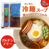 【楽天1位】 冷麺スープ 6袋 (6人前) グルテンフリー 麺なし スープのみ 盛岡冷麺 冷めん あっさり 小麦…