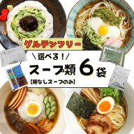 グルテンフリー 醤油 選べるスープ類 6袋 6人前 麺つゆ めんつゆ 小麦アレルギー対応 アレルギーフリー …