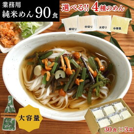 グルテンフリー 麺 米粉麺 パスタ ラーメン 大容量 【業務用 純米めん 90食入】 国産 米 うどん 焼きそば 米麺 中華 そうめん スパゲティ 米粉パスタ アレルギー 不使用 米粉 常温 長期保存 備蓄 小麦不使用 生麺 糖質 米粉めん ダイエット 米 代わり 秋グルメ 冬 名産 お得