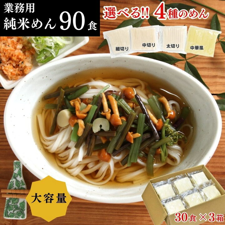 業務用 純米めん 🎗 (中) 30食入×3ケース アレルギーをお持ちの方に 米粉使用 【消化器の健康】 グルテンフリー