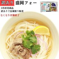 訳あり グルテンフリー 米粉麺 盛岡 フォー 米粉 麺 米麺 エスニック ベトナム 魚醤 送料無料 日本人向け…