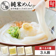 1000円ポッキリ 送料無料 グルテンフリー 米粉麺 国産 うどん 【 純米めん ・めんのみ 3人前】 4種から選…