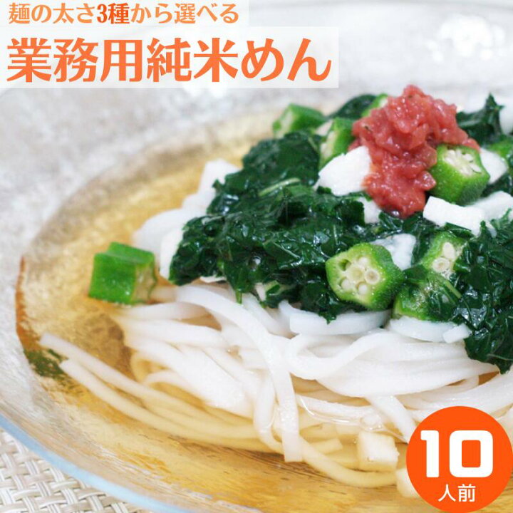 楽天市場 グルテンフリー 米粉 麺 業務用 純米めん 10人前 ノングルテン うどん そうめん パスタ ラーメン 米麺 米 お米の麺 フェトチーネ アレルギー対応 送料無料 兼平製麺 所 純米麺 盛岡三大麺