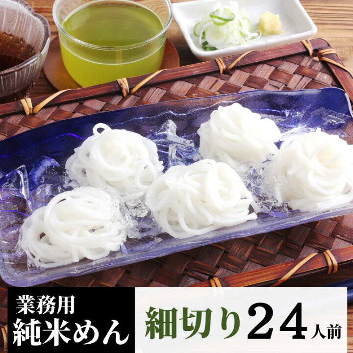 楽天市場 業務用 グルテンフリー 純米めん 細切り 24食入グルテンフリー 麺 グルテンフリー 米粉 麺 送料無料 細麺 そうめん うどん 米 パスタ アレルギー対応 お米の麺 米麺 フォー 冷たい麺 冷やし麺 冷やし フォー ビーフン 純米麺 盛岡三大麺
