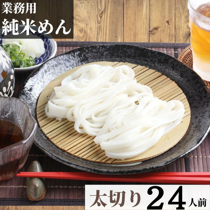 楽天市場 お米でもちもち 業務用 グルテンフリー 純米めん 太切り 24人前 グルテンフリー 米粉麺 国産 送料無料 太めの 平麺 フェットチーネ うどん パスタ 兼平製麺所 米麺 米粉麺 お米の麺 純米麺 盛岡三大麺