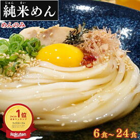 グルテンフリー 麺 米粉麺 うどん 米粉 ラーメン パスタ 兼平製麺所 【業務用 純米めん 6～24食】 国産 米麺 常温 長期保存 生麺 糖質 腹持 ダイエット 米粉パスタ グルメ アレルギー対応 健康 腸内 美 肌 米の麺 常温保存 生パスタ スパゲッティ 焼きそば