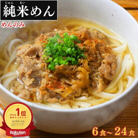 グルテンフリー 麺 米粉麺 うどん 米粉 ラーメン パスタ 兼平製麺所 【業務用 純米めん 6食～24食】 そうめん 国産 米麺 常温 長期保存 生麺 糖質 腹持 ダイエット 米粉パスタ 秋 グルメ アレルギー対応 健康 腸内 肌 冬 焼きそば 米の麺 常温保存 生パスタ スパゲッティ
